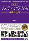 新版 リスティング広告 成功の法則