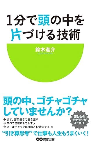 1分で頭の中を片づける技術(あさ出版電子書籍)