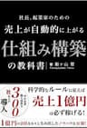売上が自動的に上がる仕組み構築の教科書: 科学的なルールに従えば売上１億円は必ず稼げる (REMSLILA)
