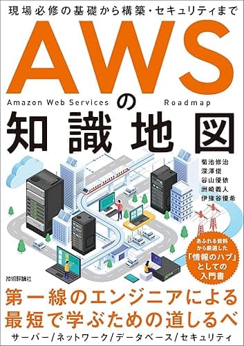 AWSの知識地図 〜現場必修の基礎から構築・セキュリティまで