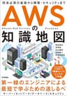 AWSの知識地図　〜現場必修の基礎から構築・セキュリティまで