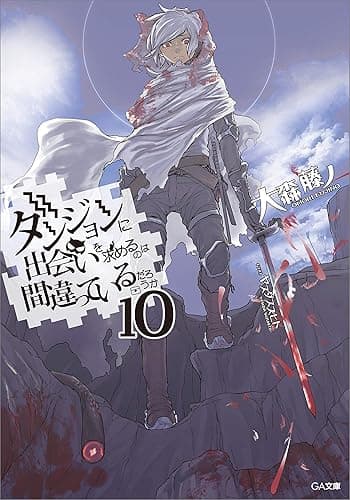 ダンジョンに出会いを求めるのは間違っているだろうか１０ (GA文庫)