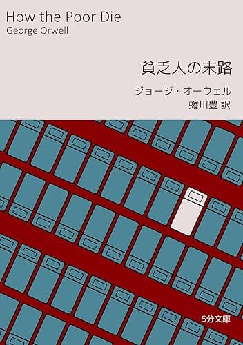 貧乏人の末路 5分文庫
