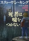 死者は嘘をつかない (文春文庫)