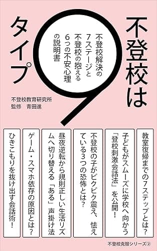 不登校は9タイプ: 教室復帰の7ステージと不登校の抱える6つの不安心理の説明書 (不登校教育研究所)