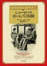 シャーロック・ホームズの冒険 【新訳版】 シャーロック・ホームズ・シリーズ (創元推理文庫)