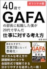 40歳でGAFAの部長に転職した僕が20代で学んだ仕事に対する考え方: 外資系企業でも十分通用！会話調で分かりやすいロジカルシンキング、会議力、伝達力、思考力、ファシリテーションの教科書/リスキリング