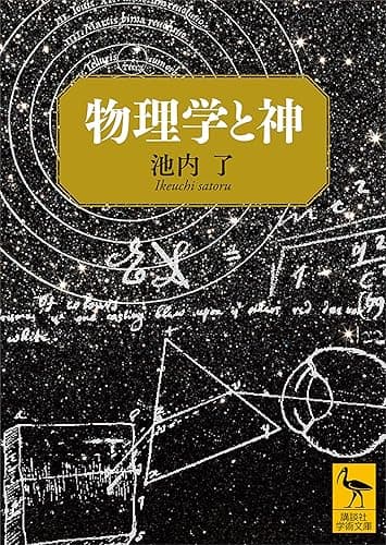 物理学と神 (講談社学術文庫)