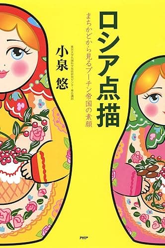 ロシア点描 まちかどから見るプーチン帝国の素顔