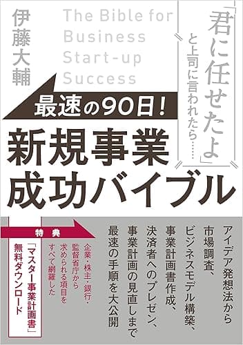 最速の９０日！ 新規事業成功バイブル