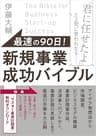 最速の９０日！ 新規事業成功バイブル