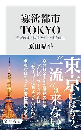 寡欲都市TOKYO　若者の地方移住と新しい地方創生 (角川新書)