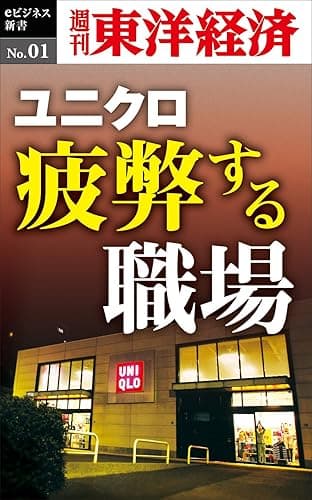 ユニクロ　疲弊する職場―週刊東洋経済eビジネス新書No.01