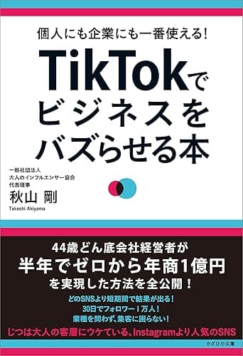 個人にも企業にも一番使える! TikTokでビジネスをバズらせる本