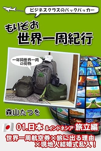 もりぞお世界一周紀行01.日本、インドネシア旅立編