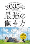 僕が若い人たちに伝えたい 2035年最強の働き方