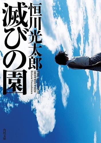 滅びの園 (角川文庫)