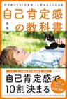 何があっても「大丈夫。」と思えるようになる自己肯定感の教科書