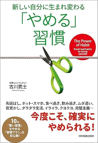 「やめる」習慣