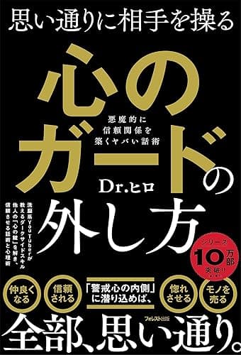 思い通りに相手を操る心のガードの外し方
