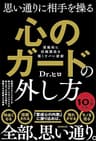 思い通りに相手を操る心のガードの外し方