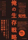 巨神のツール　俺の生存戦略　知性編 ＜巨神のツール＞