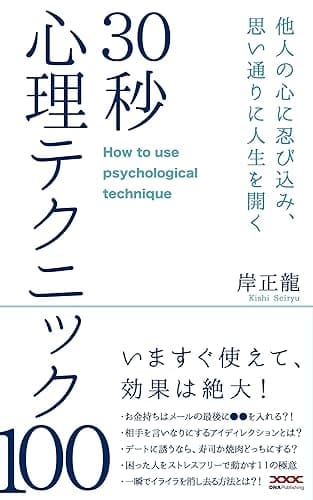 30秒心理テクニック100: 人の心に忍び込み、思い通りに人生を開く