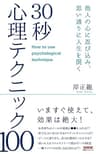 30秒心理テクニック100: 人の心に忍び込み、思い通りに人生を開く