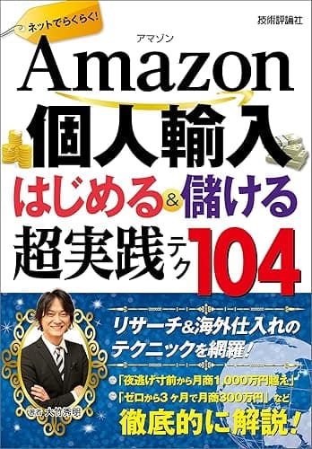 Amazon個人輸入 はじめる&儲ける 超実践テク
