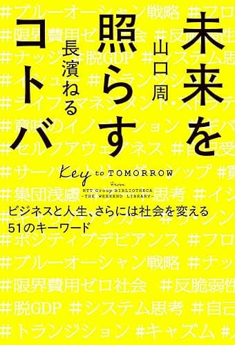 未来を照らすコトバ ビジネスと人生、さらには社会を変える51のキーワード