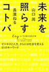 未来を照らすコトバ ビジネスと人生、さらには社会を変える51のキーワード
