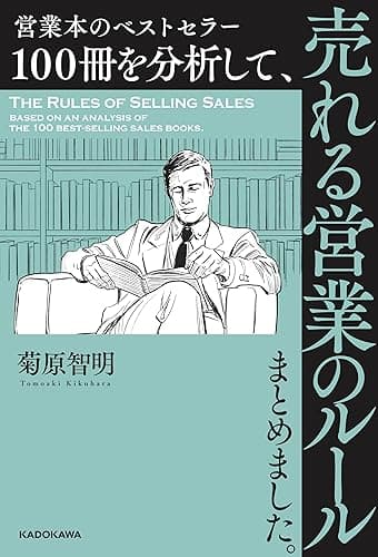 営業本のベストセラー１００冊を分析して、売れる営業のルールまとめました。
