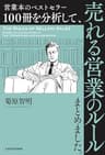 営業本のベストセラー１００冊を分析して、売れる営業のルールまとめました。