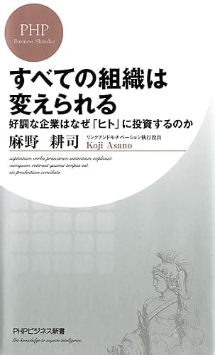 すべての組織は変えられる 好調な企業はなぜ「ヒト」に投資するのか PHPビジネス新書