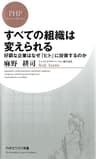 すべての組織は変えられる 好調な企業はなぜ「ヒト」に投資するのか PHPビジネス新書