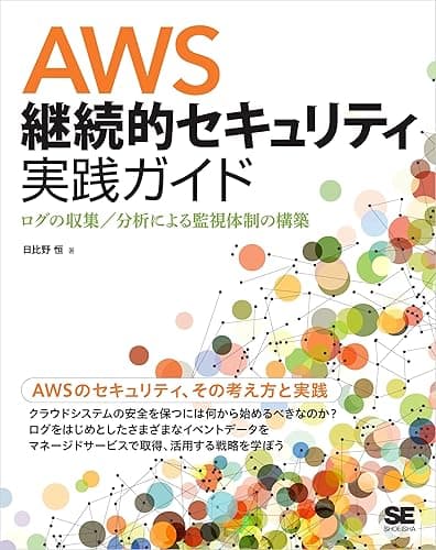 AWS継続的セキュリティ実践ガイド ログの収集／分析による監視体制の構築
