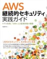 AWS継続的セキュリティ実践ガイド ログの収集／分析による監視体制の構築