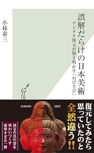 誤解だらけの日本美術～デジタル復元が解き明かす「わびさび」～ (光文社新書)