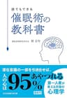 誰でもできる　催眠術の教科書 (光文社知恵の森文庫)