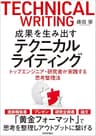 成果を生み出すテクニカルライティング　ートップエンジニア・研究者が実践する思考整理