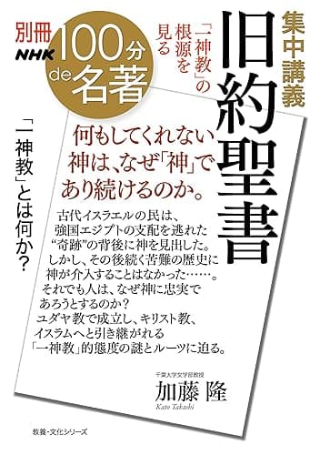 別冊NHK100分de名著　集中講義　旧約聖書　「一神教」の根源を見る