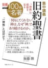 別冊NHK100分de名著　集中講義　旧約聖書　「一神教」の根源を見る