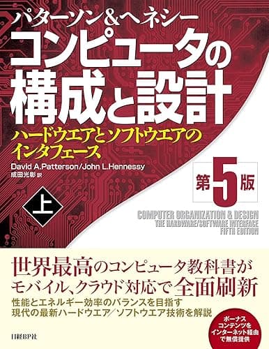 コンピュータの構成と設計 第5版 上