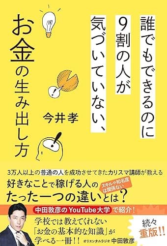 誰でもできるのに９割の人が気づいていない、お金の生み出し方 (幻冬舎単行本)