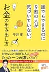 誰でもできるのに９割の人が気づいていない、お金の生み出し方 (幻冬舎単行本)