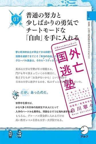 国外逃亡塾 普通の努力と少しばかりの勇気でチートモードな「自由」を手に入れる
