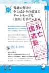 国外逃亡塾　普通の努力と少しばかりの勇気でチートモードな「自由」を手に入れる