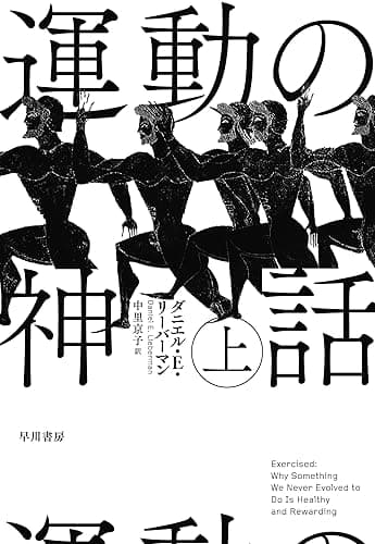 運動の神話　上
