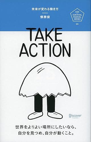 未来が変わる働き方 TAKE ACTION(テイクアクション) U25 Survival Manual Series