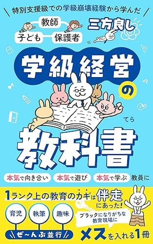 特別支援級での学級崩壊経験から学んだ 教師・子ども・保護者 三方良し学級経営の教科書: 本気で向き合い・本気で遊び・本気で学ぶ教員に ブラックになりがちな教育現場でも、育児・副業・趣味 ぜ~んぶ並行できます!1ランク上の教育のカギは伴走にあった! 学校教育シリーズ